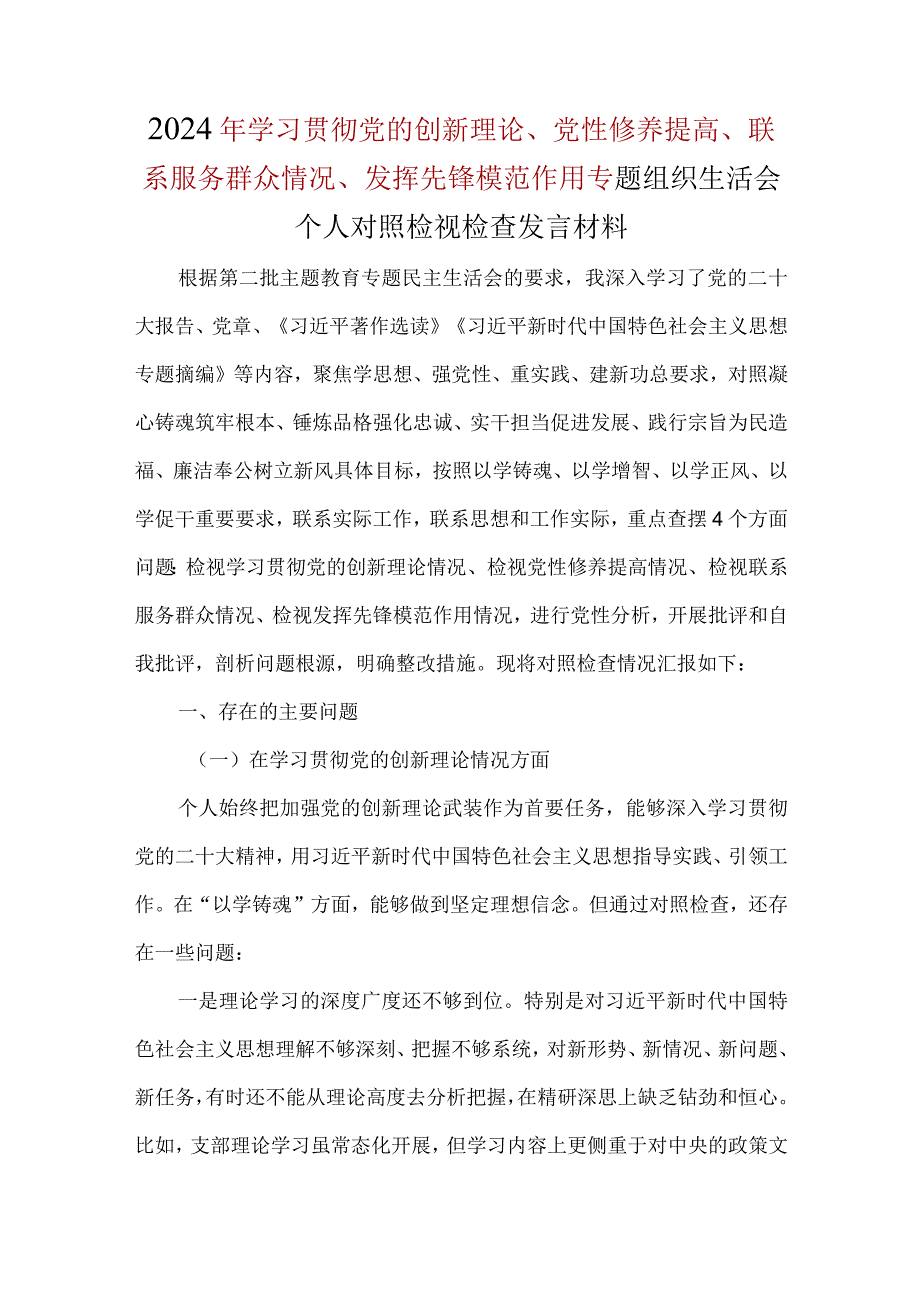 党员检视学习贯彻党的创新理论情况、检视党性修养提高情况、检视联系服务群众情况、检视发挥先锋模范作用情况对照检查材料（四个方面）精选资料.docx_第1页