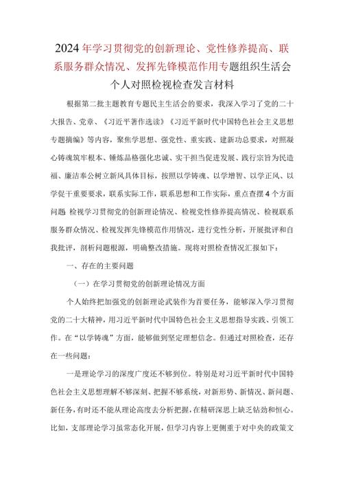 党员检视学习贯彻党的创新理论情况、检视党性修养提高情况、检视联系服务群众情况、检视发挥先锋模范作用情况对照检查材料（四个方面）精选资料.docx