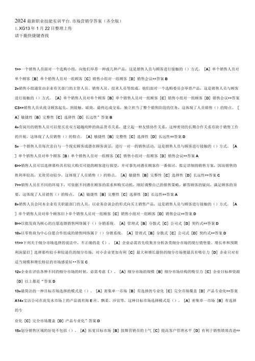 2024电大职业技能实训平台市场营销学答案(齐全版).docx