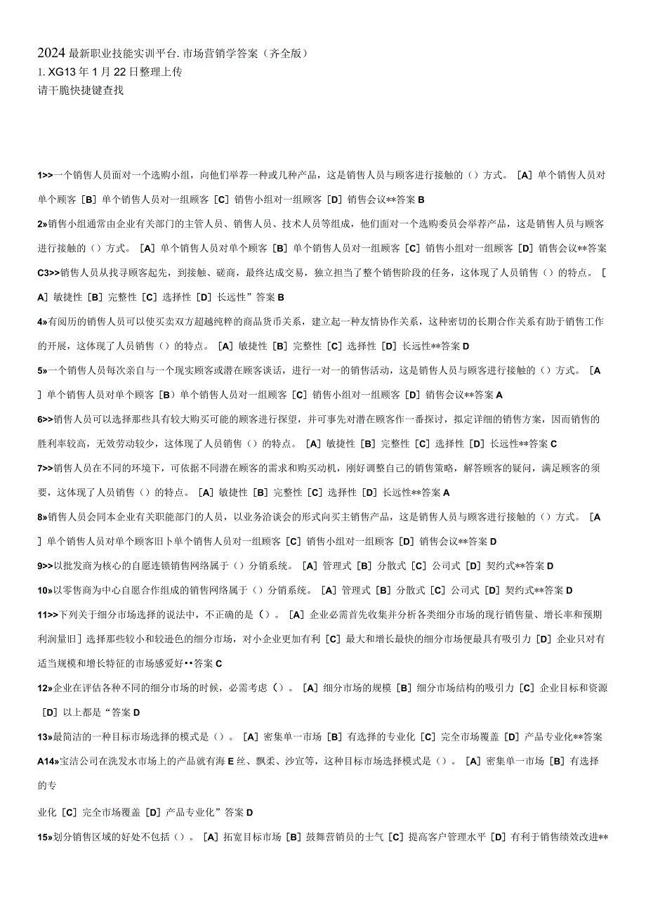 2024电大职业技能实训平台市场营销学答案(齐全版).docx_第1页