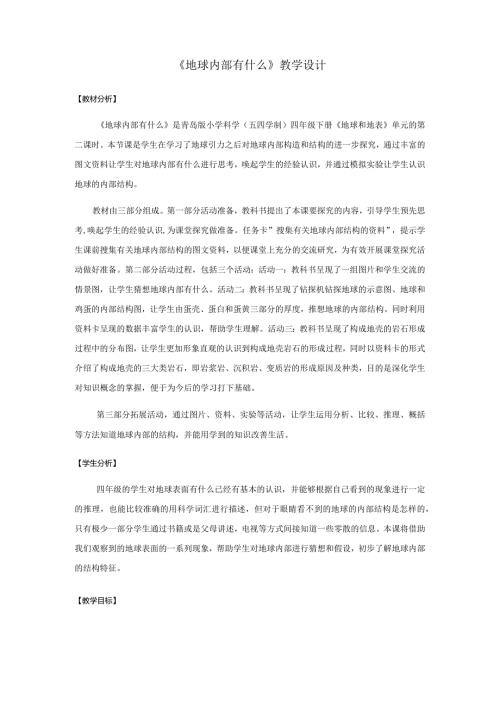 12.《地球内部有什么》教学设计【小学科学四年级下册】青岛版(五四制).docx