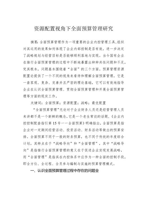 资源配置视角下全面预算管理研究(1).docx