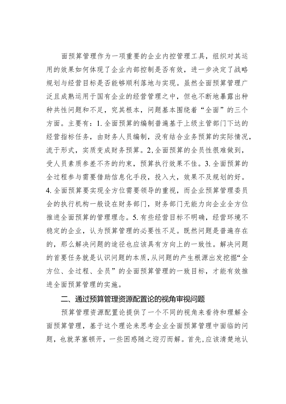资源配置视角下全面预算管理研究(1).docx_第2页