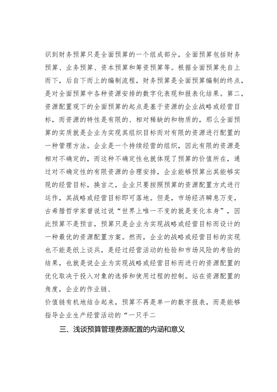 资源配置视角下全面预算管理研究(1).docx_第3页