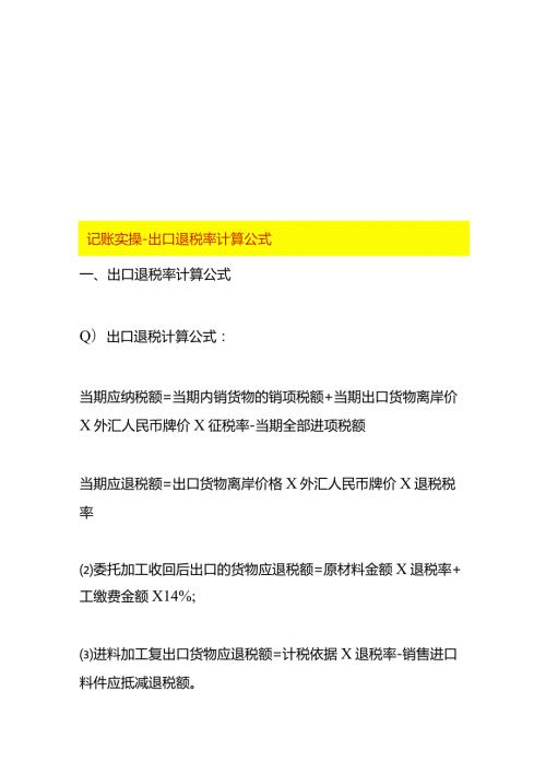 记账实操出口退税率计算公式.docx