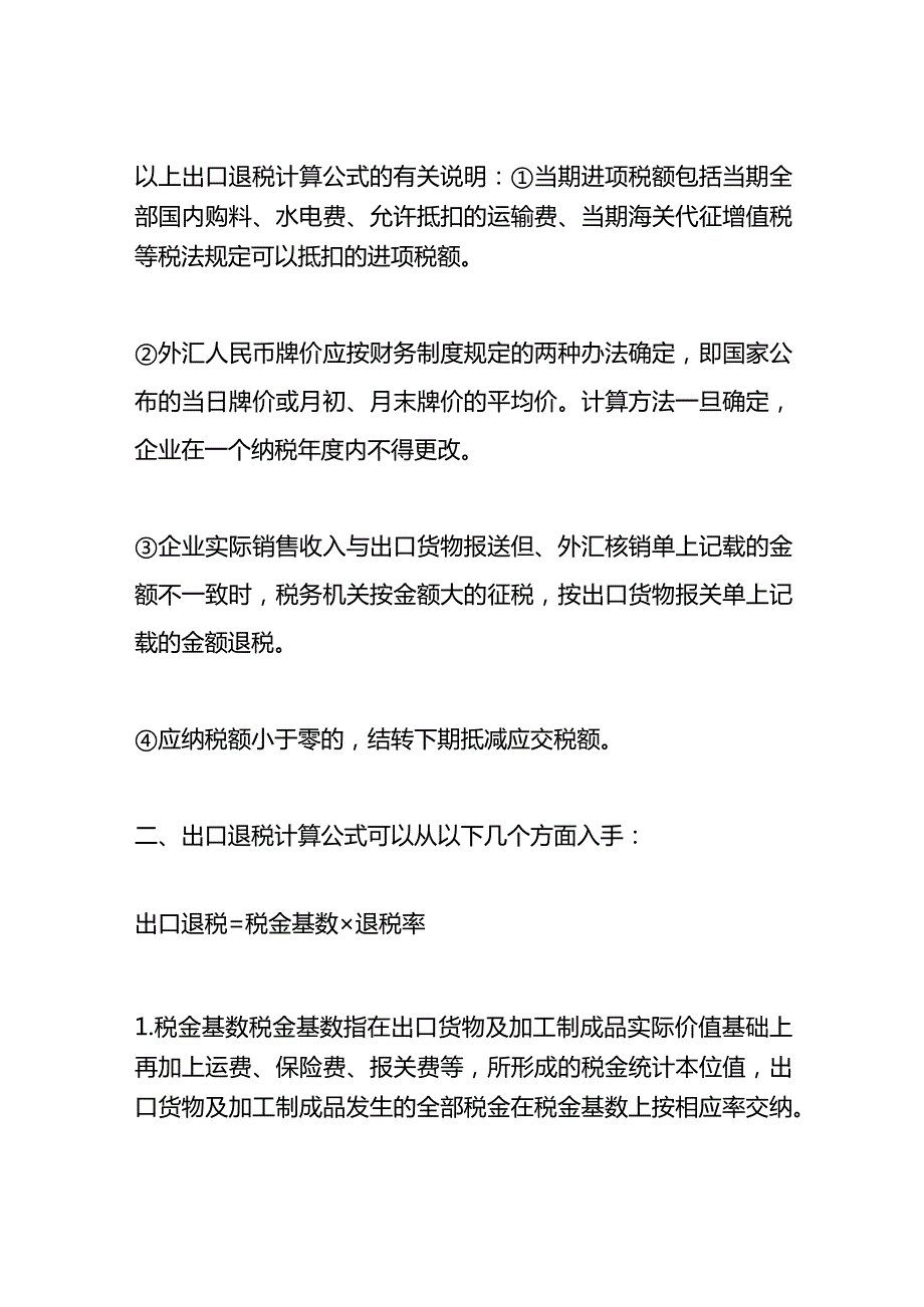 记账实操出口退税率计算公式.docx_第2页