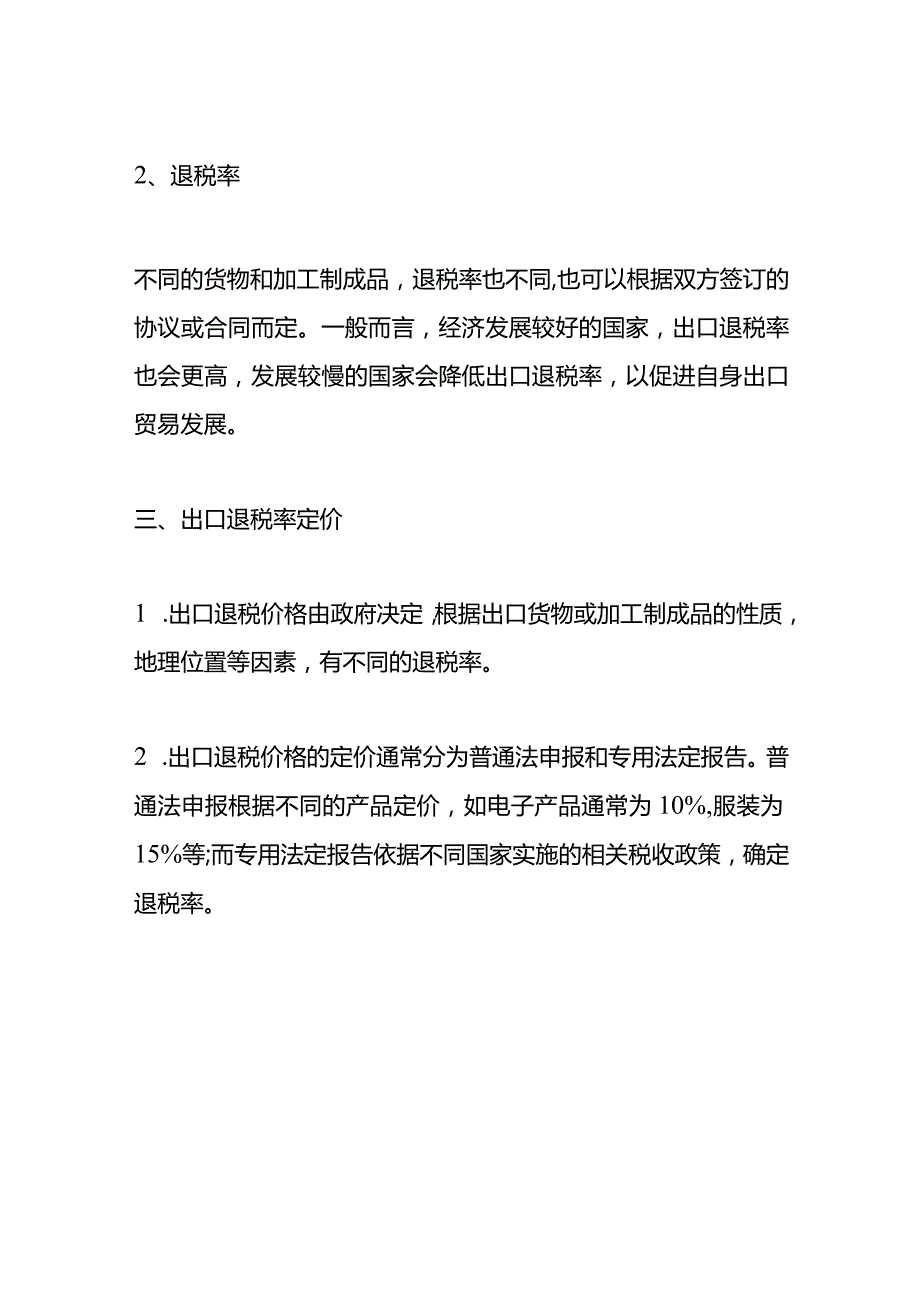 记账实操出口退税率计算公式.docx_第3页