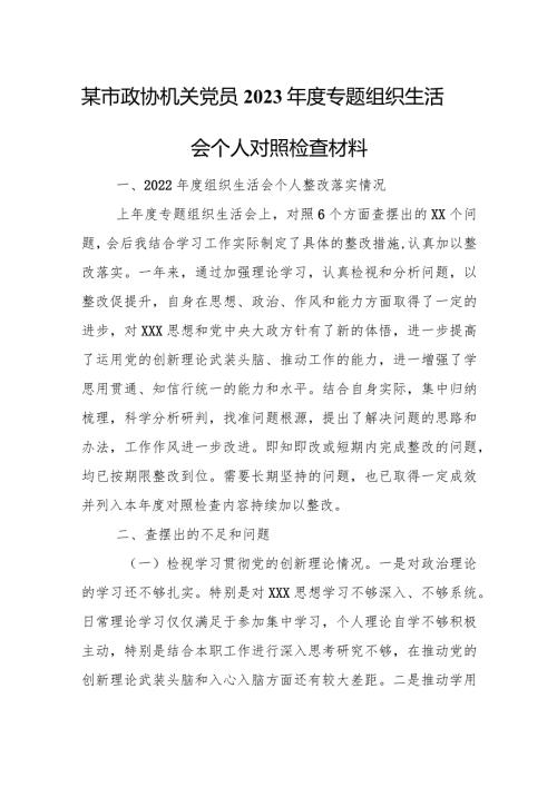 某市政协机关党员2023专题组织生活会个人对照检查材料.docx