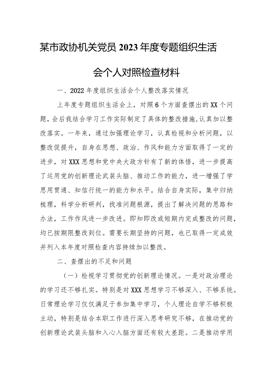 某市政协机关党员2023专题组织生活会个人对照检查材料.docx_第1页