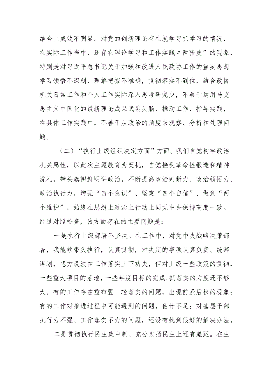 某市政协机关党员2023专题组织生活会个人对照检查材料.docx_第2页