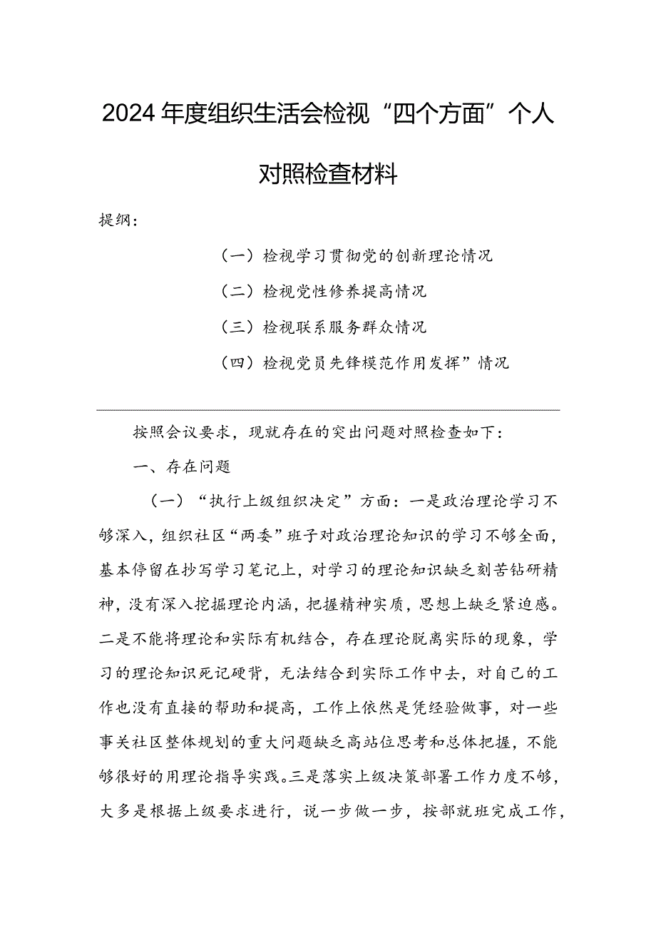 局党员干部2024组织生活会围绕（“学习贯彻党的创新理论、党性修养提高、联系服务群众、党员先锋模范作用发挥”）对照检查材料.docx_第1页
