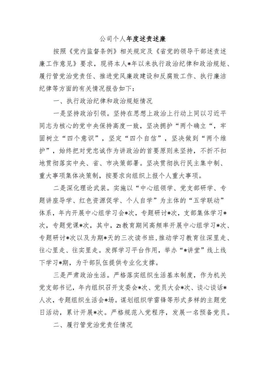 公司个人述责述廉.docx_第1页