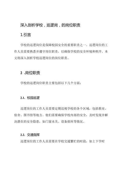 深入剖析学校'巡逻岗'的岗位职责.docx
