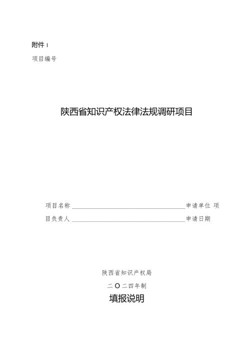陕西省知识产权法律法规调研项目、决策咨询研究项目申请书.docx
