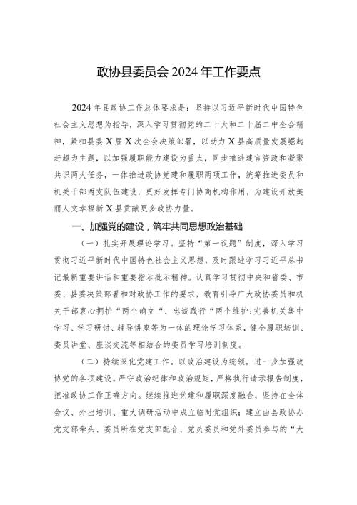 政协县委员会2024年工作要点(1).docx