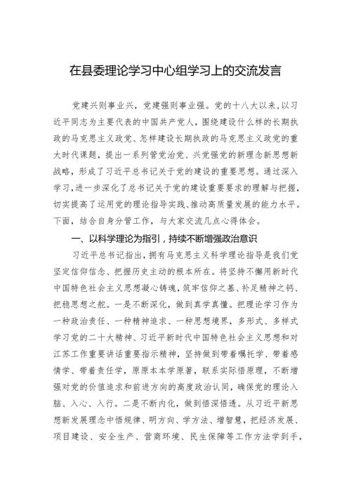 在县委理论学习中心组学习上的交流发言.docx