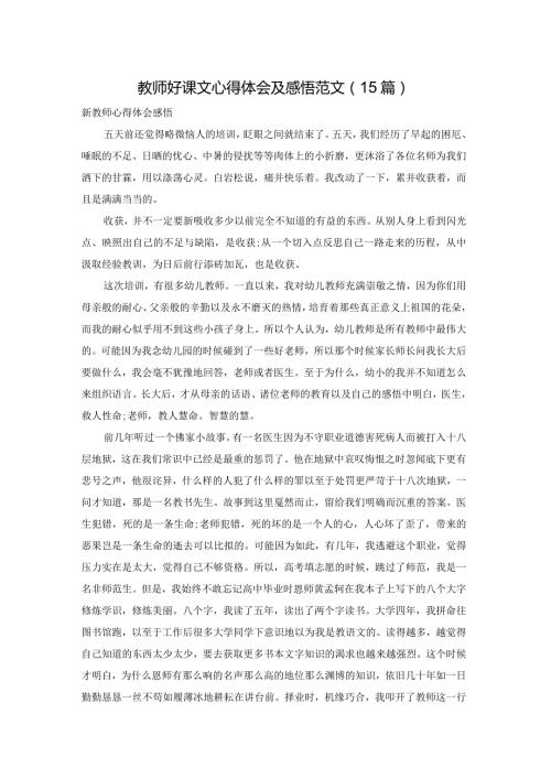 教师好课文心得体会及感悟范文（15篇）.docx