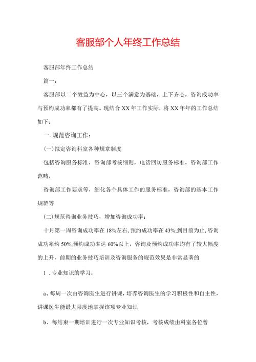 客服部个人年终工作总结.docx
