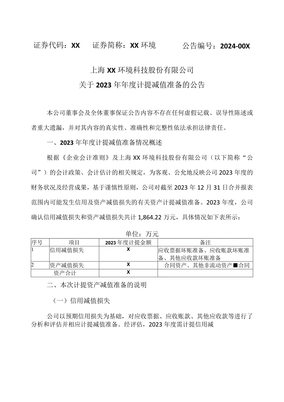 上海XX环境科技股份有限公司关于2023年计提减值准备的公告（2024年）.docx_第1页
