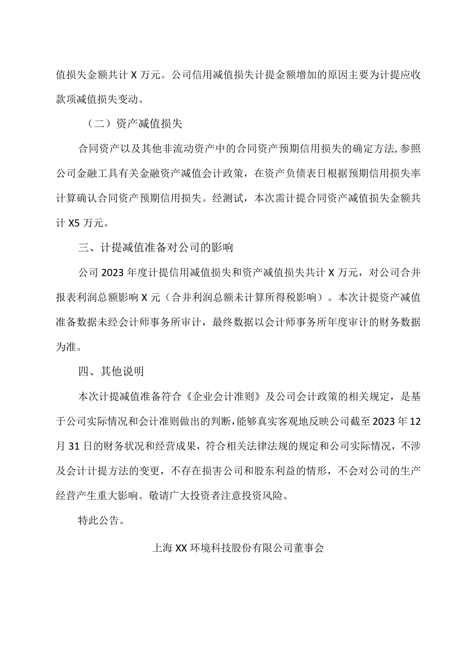 上海XX环境科技股份有限公司关于2023年计提减值准备的公告（2024年）.docx_第2页