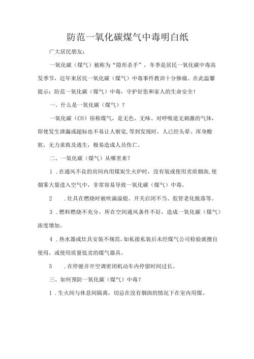 防范一氧化碳煤气中毒明白纸.docx