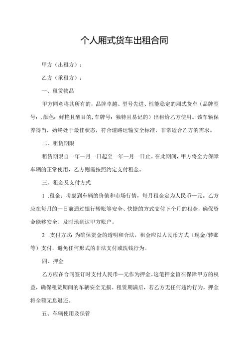 个人厢式货车出租合同.docx