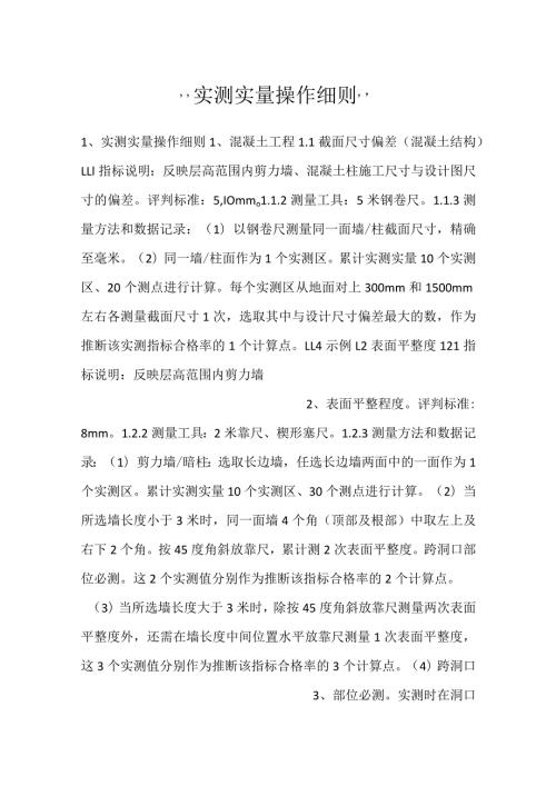 实测实量操作细则.docx