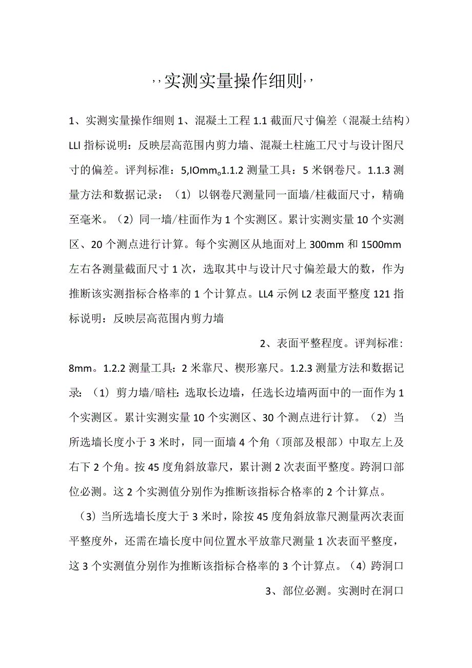 实测实量操作细则.docx_第1页