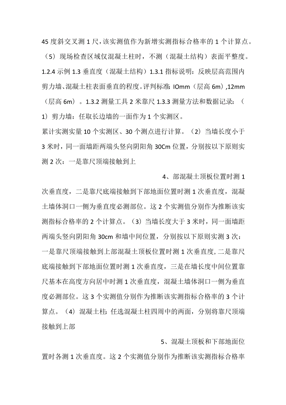 实测实量操作细则.docx_第2页