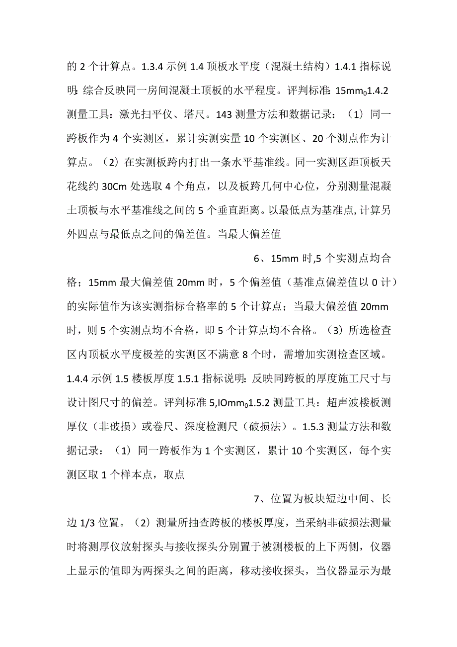 实测实量操作细则.docx_第3页