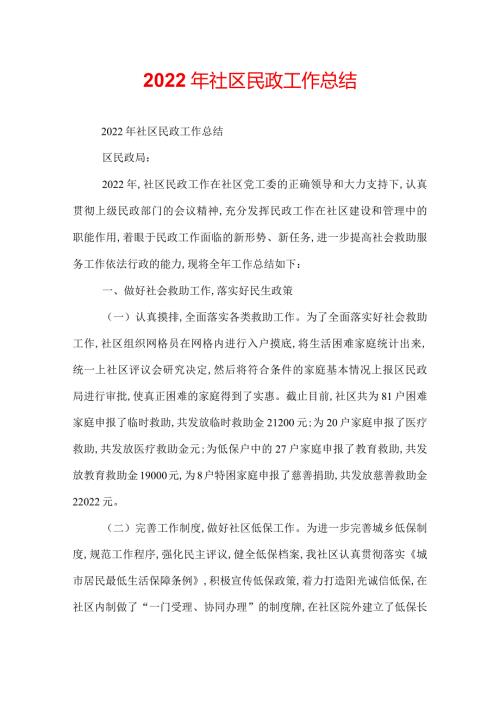 2022年社区民政工作总结.docx