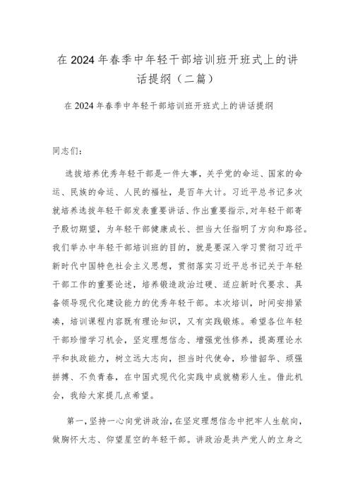 在2024年季中年轻干部培训班开班式上的讲话提纲(二篇).docx