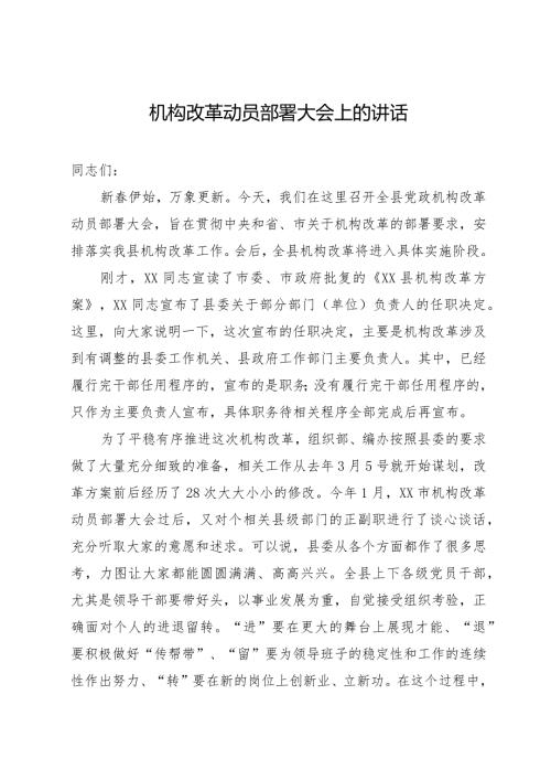 机构改革动员部署大会上的讲话.docx