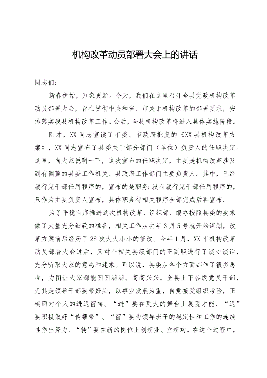 机构改革动员部署大会上的讲话.docx_第1页