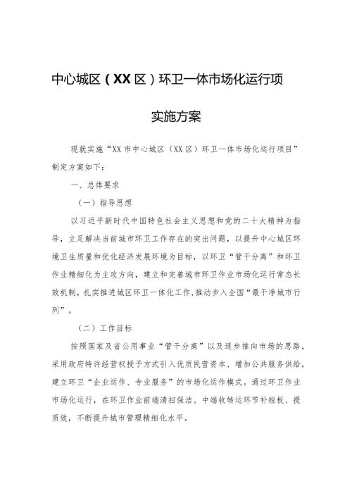 中心城区（XX区）环卫一体市场化运行项目实施方案.docx