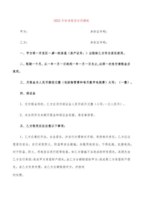 2022年标准租房合同模板(6篇).docx