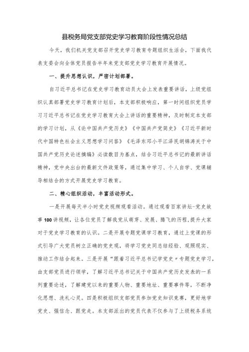 县税务局党支部党史学习教育阶段性情况总结.docx