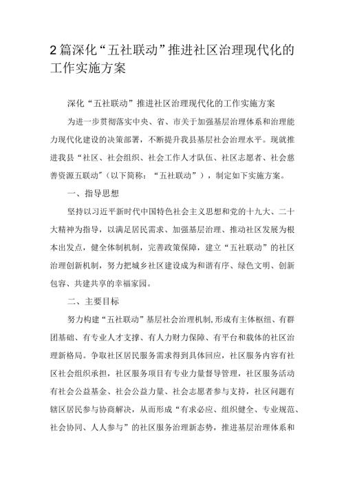 2篇深化“五社联动”推进社区治理现代化的工作实施方案.docx