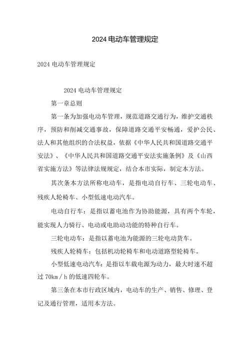 2024电动车管理规定精选.docx