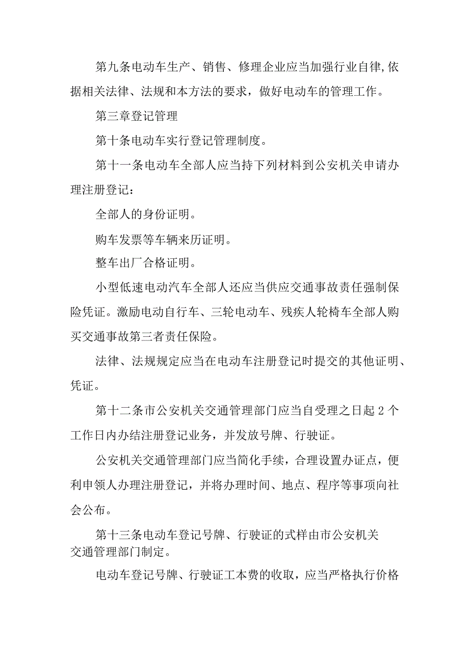 2024电动车管理规定精选.docx_第3页