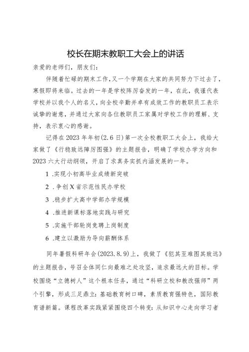校长在期末教职工大会上的讲话(1).docx