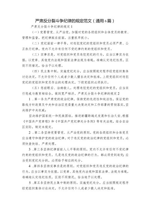 严肃反分裂斗争纪律的规定范文(通用6篇).docx