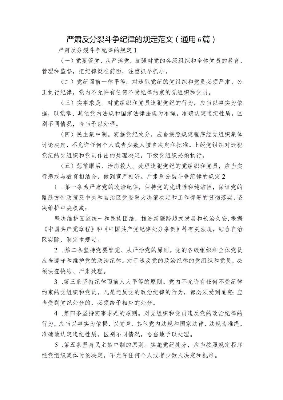 严肃反分裂斗争纪律的规定范文(通用6篇).docx_第1页