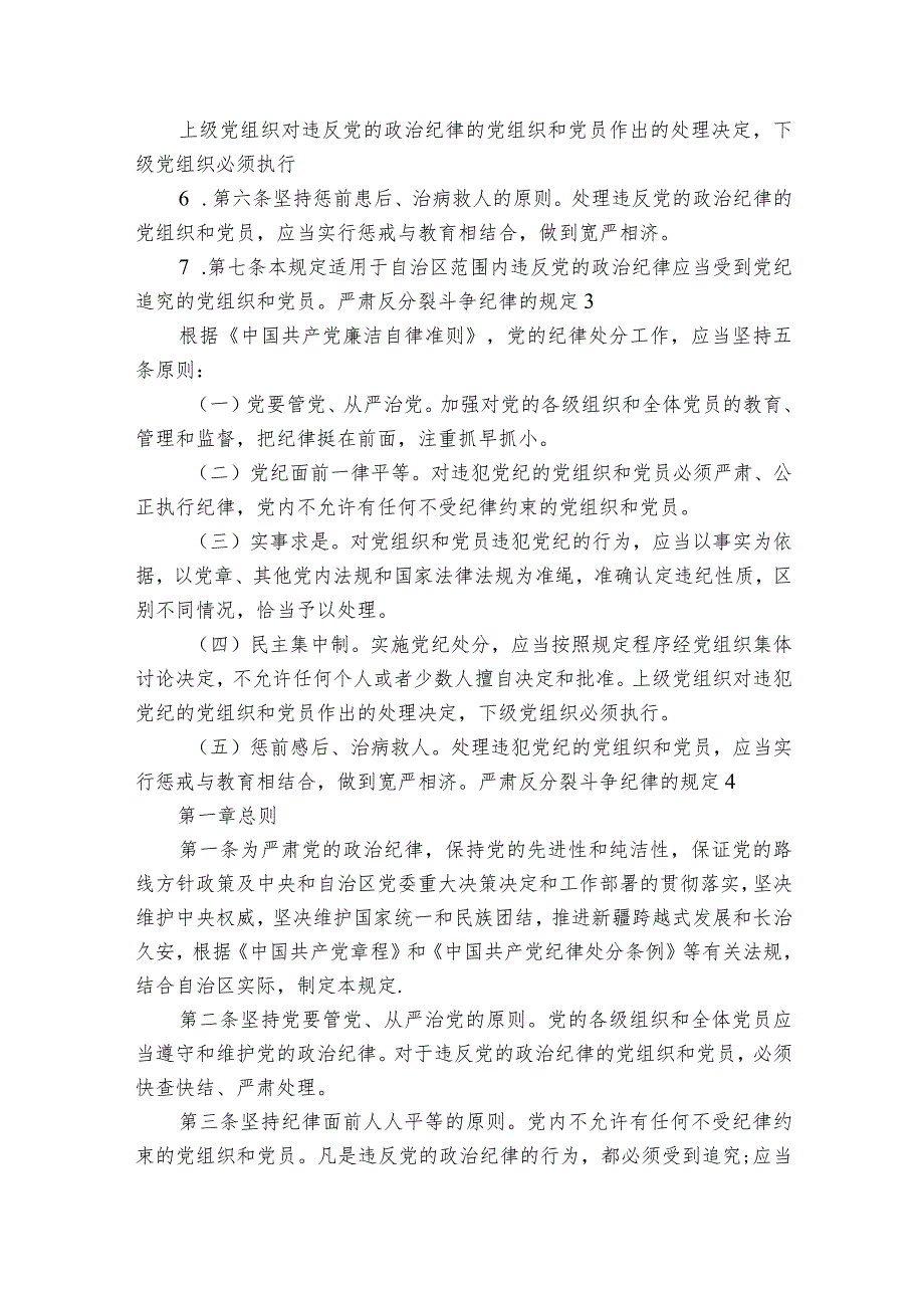 严肃反分裂斗争纪律的规定范文(通用6篇).docx_第2页