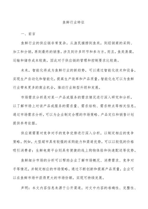 鱼鲜行业特征.docx