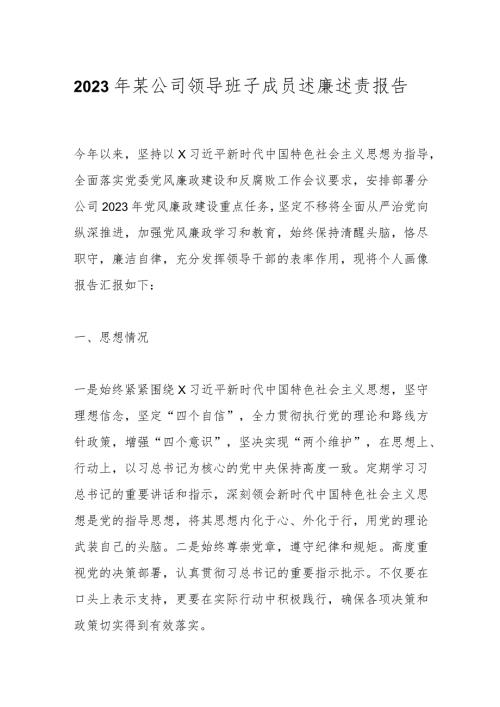 2023年某公司领导班子成员述廉述责报告.docx