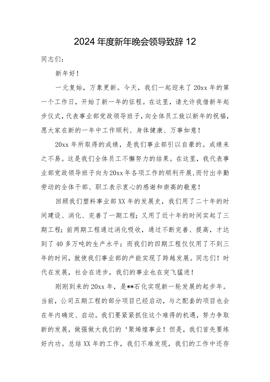 2024新年晚会领导致辞12.docx_第1页