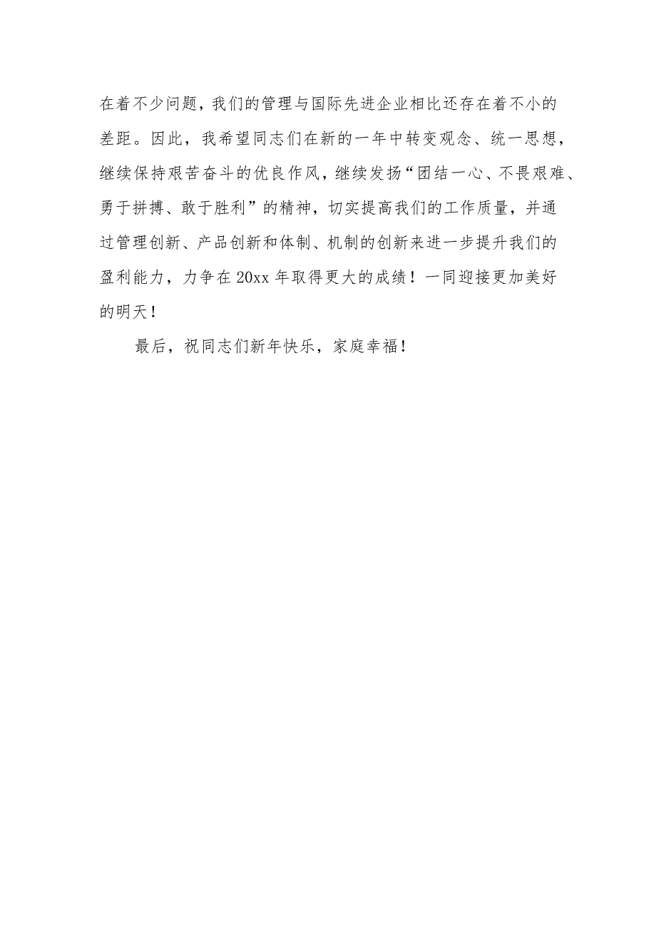 2024新年晚会领导致辞12.docx_第2页