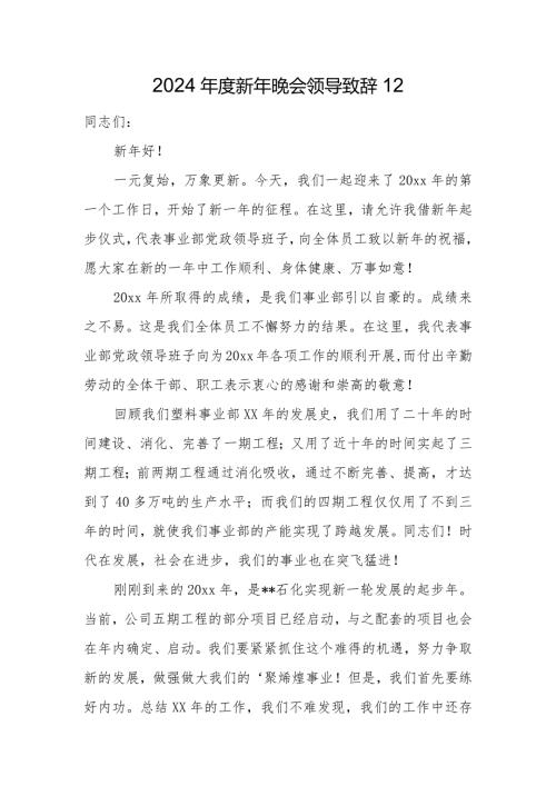 2024新年晚会领导致辞12.docx