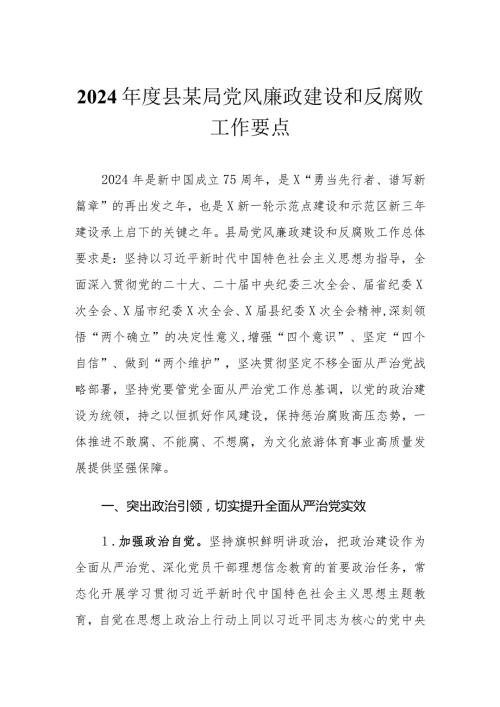 （2篇）2024县某局党风廉政建设和反腐败工作要点在2024年企业党风廉政建设和反腐败工作会议上的讲话.docx